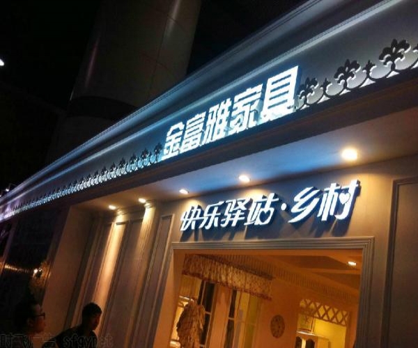門頭發光字，店鋪發光字