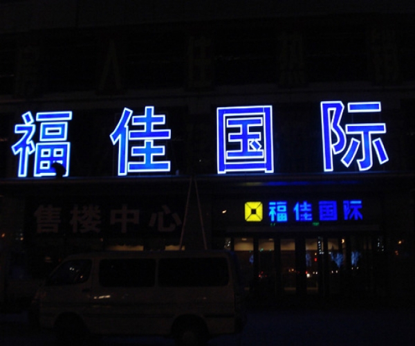 樓體發(fā)光字制作