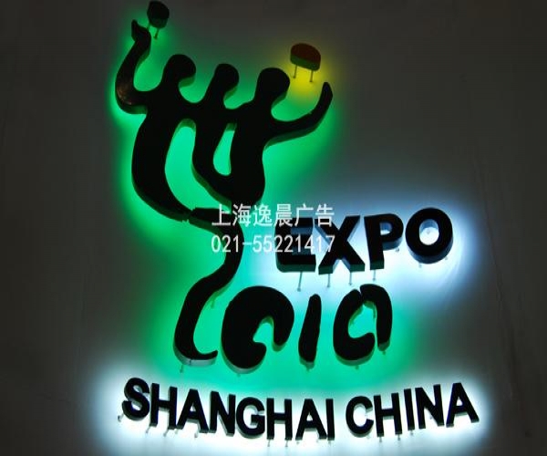 背打燈發(fā)光字制作