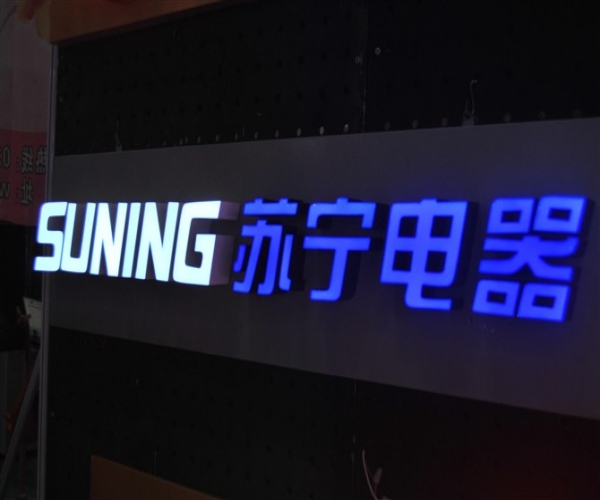 蘇寧電器樹脂發光字