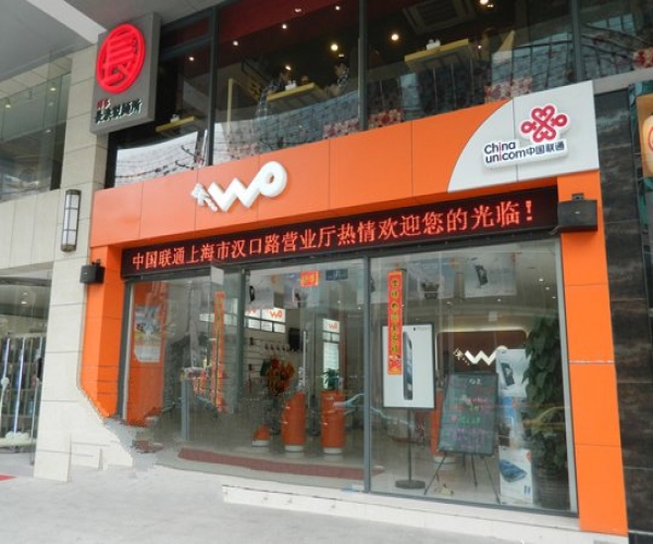 聯(lián)通營(yíng)業(yè)廳招牌