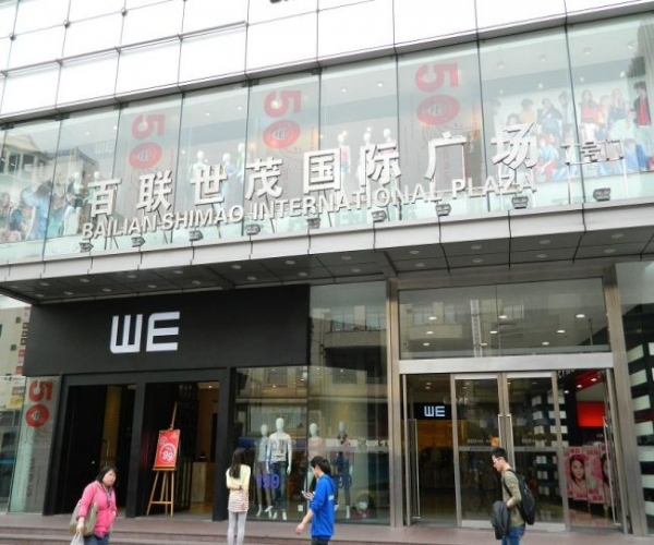 百聯世貿國際廣場