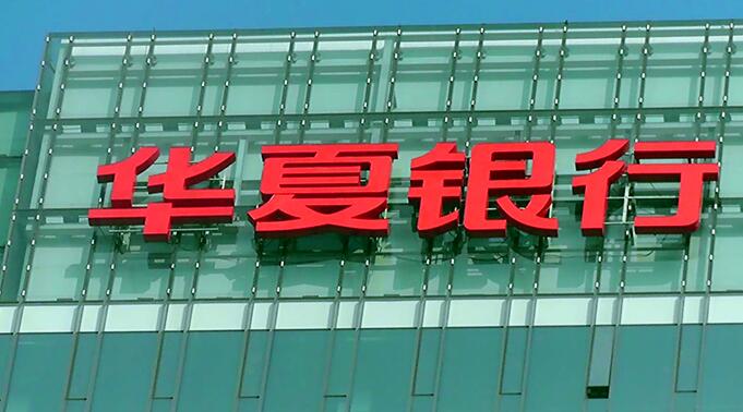 華夏銀行發光字標識